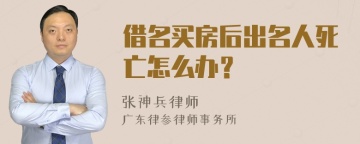 借名买房后出名人死亡怎么办？