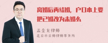 离婚后再结婚，户口本上要把已婚改为未婚么