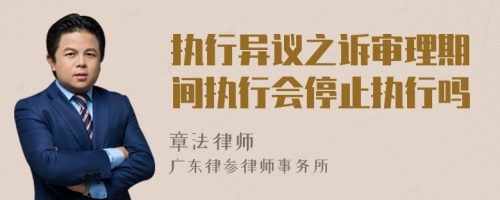 执行异议之诉审理期间执行会停止执行吗