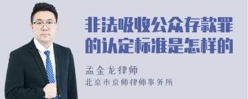 非法吸收公众存款罪的认定标准是怎样的