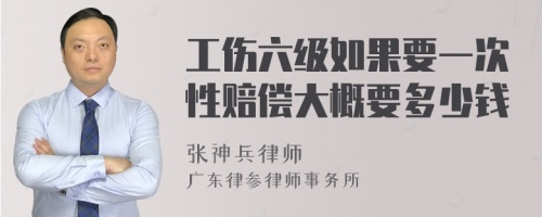 工伤六级如果要一次性赔偿大概要多少钱