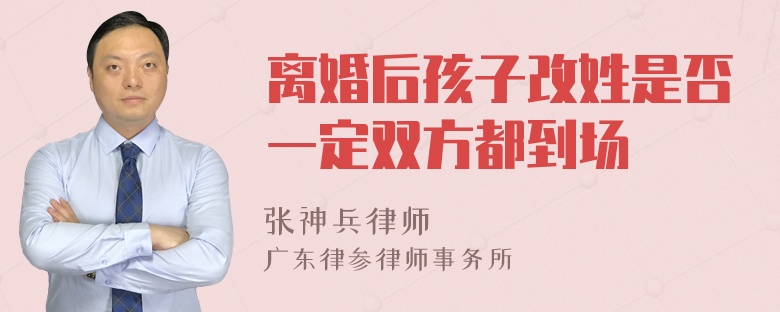 离婚后孩子改姓是否一定双方都到场