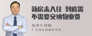 新房未入住 到底需不需要交纳物业费