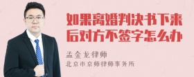 如果离婚判决书下来后对方不签字怎么办