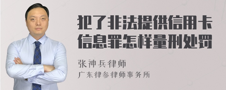 犯了非法提供信用卡信息罪怎样量刑处罚