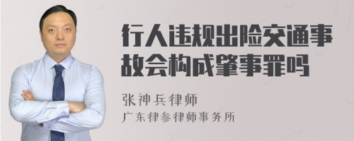 行人违规出险交通事故会构成肇事罪吗