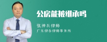 公房能被继承吗