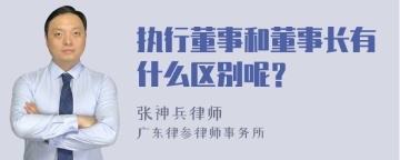 执行董事和董事长有什么区别呢？