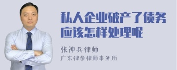 私人企业破产了债务应该怎样处理呢