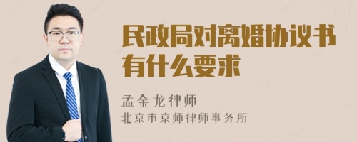 民政局对离婚协议书有什么要求