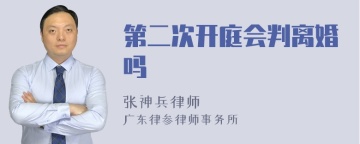 第二次开庭会判离婚吗