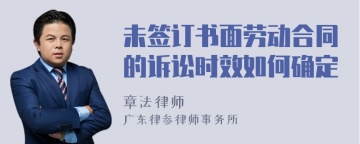 未签订书面劳动合同的诉讼时效如何确定