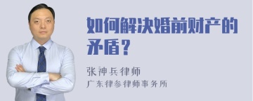 如何解决婚前财产的矛盾？