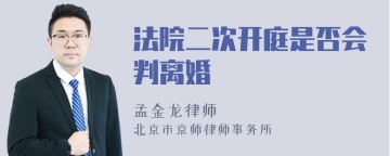 法院二次开庭是否会判离婚