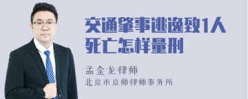 交通肇事逃逸致1人死亡怎样量刑