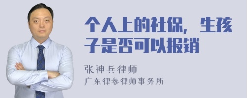 个人上的社保，生孩子是否可以报销