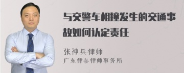 与交警车相撞发生的交通事故如何认定责任