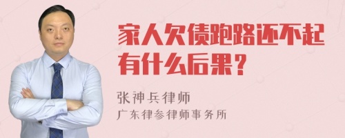 家人欠债跑路还不起有什么后果？