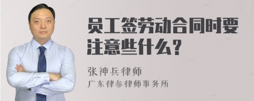 员工签劳动合同时要注意些什么？