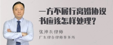 一方不履行离婚协议书应该怎样处理？