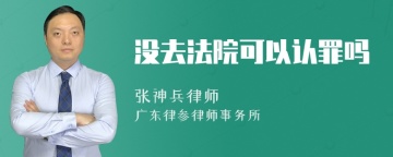 没去法院可以认罪吗