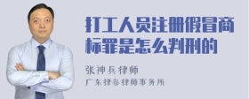 打工人员注册假冒商标罪是怎么判刑的