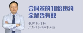 合同签的10倍违约金是否有效