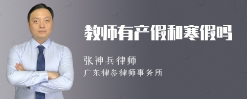 教师有产假和寒假吗