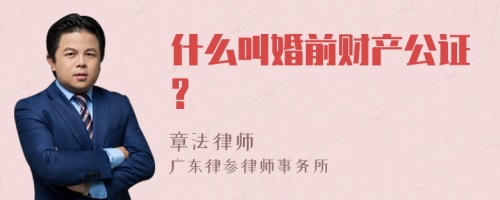 什么叫婚前财产公证?