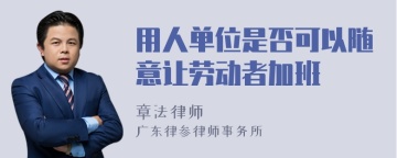 用人单位是否可以随意让劳动者加班