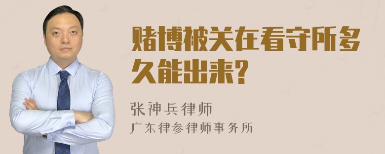 赌博被关在看守所多久能出来?