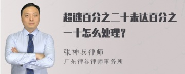 超速百分之二十未达百分之一十怎么处理？