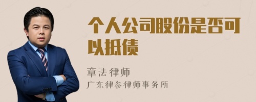 个人公司股份是否可以抵债