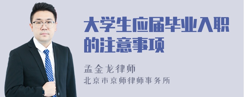 大学生应届毕业入职的注意事项