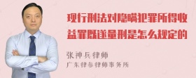 现行刑法对隐瞒犯罪所得收益罪既遂量刑是怎么规定的