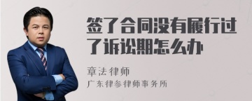 签了合同没有履行过了诉讼期怎么办