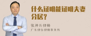 什么证明能证明夫妻分居？