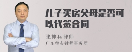 儿子买房父母是否可以代签合同