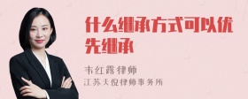 什么继承方式可以优先继承