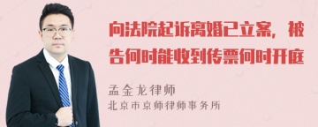 向法院起诉离婚已立案，被告何时能收到传票何时开庭