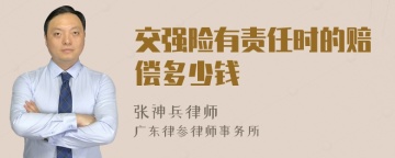 交强险有责任时的赔偿多少钱