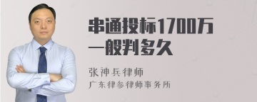 串通投标1700万一般判多久