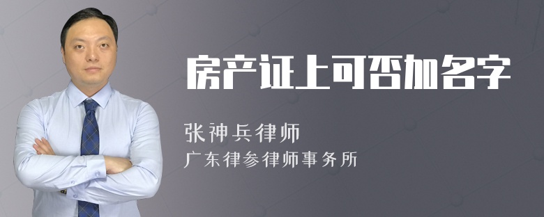 房产证上可否加名字