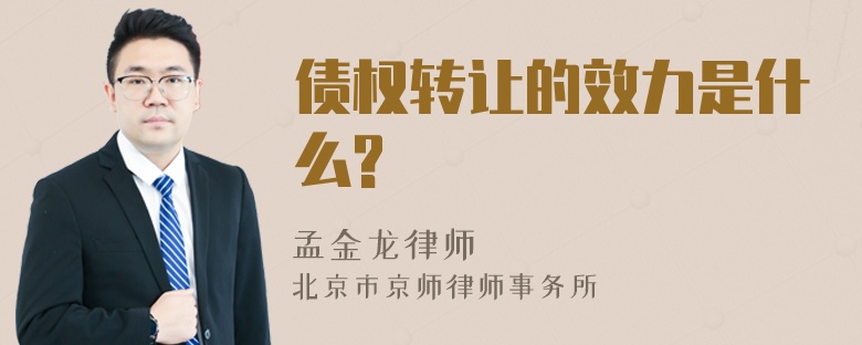 债权转让的效力是什么?