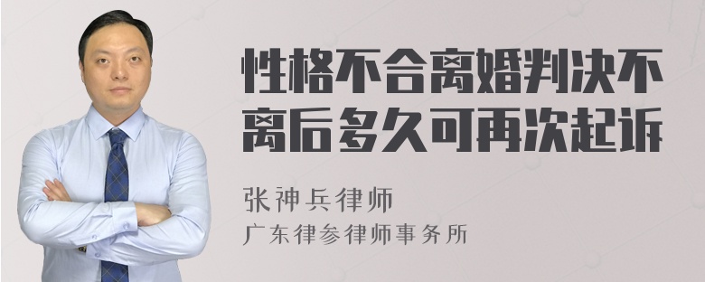 性格不合离婚判决不离后多久可再次起诉