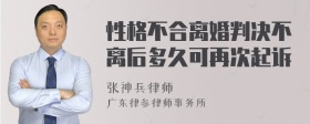 性格不合离婚判决不离后多久可再次起诉