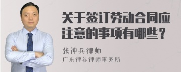 关于签订劳动合同应注意的事项有哪些？