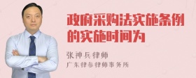 政府采购法实施条例的实施时间为