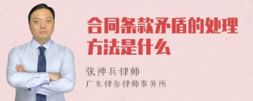 合同条款矛盾的处理方法是什么