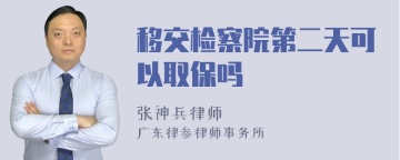 移交检察院第二天可以取保吗